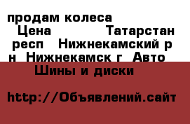 продам колеса Amtel Planet › Цена ­ 8 000 - Татарстан респ., Нижнекамский р-н, Нижнекамск г. Авто » Шины и диски   